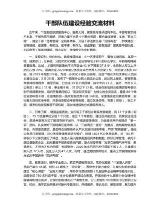 干部队伍建设经验交流材料