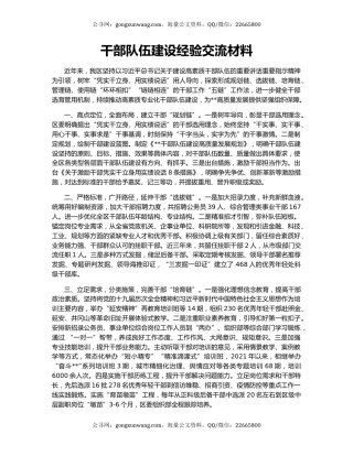 干部队伍建设经验交流材料（2）