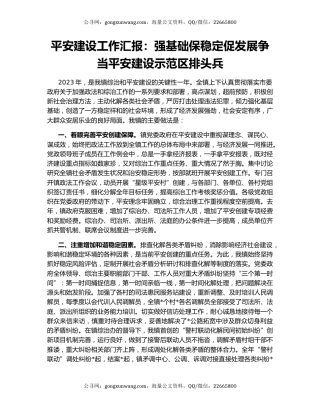 平安建设工作汇报：强基础保稳定促发展争当平安建设示范区排头兵