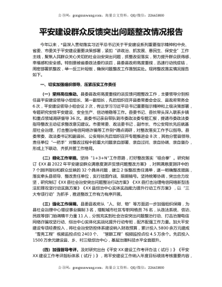 平安建设群众反馈突出问题整改情况报告