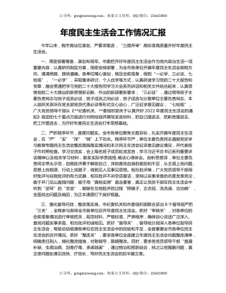 年度民主生活会工作情况汇报