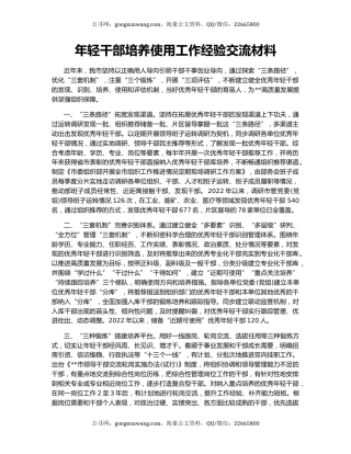 年轻干部培养使用工作经验交流材料