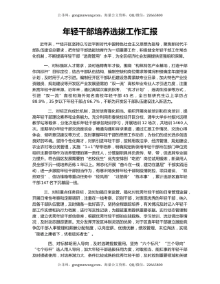 年轻干部培养选拔工作汇报（2）