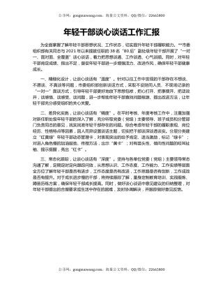 年轻干部谈心谈话工作汇报