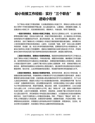 幼小衔接工作经验：实行“三个联合”    推进幼小衔接