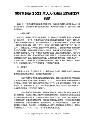 应急管理局2022年人大代表建议办理工作总结