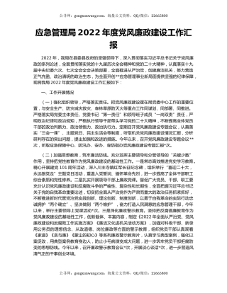 应急管理局2022年度党风廉政建设工作汇报