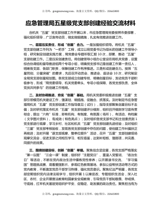 应急管理局五星级党支部创建经验交流材料