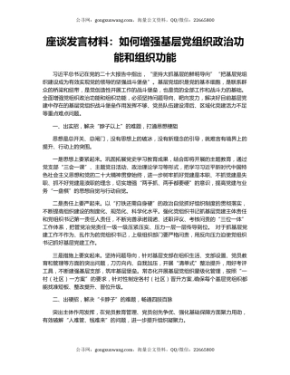 座谈发言材料：如何增强基层党组织政治功能和组织功能