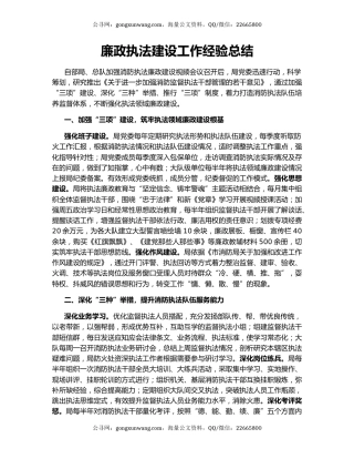 廉政执法建设工作经验总结