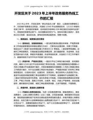 开发区关于2023年上半年政务服务热线工作的汇报