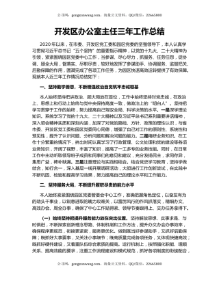 开发区办公室主任三年工作总结