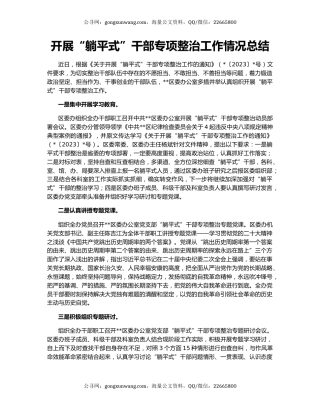 开展“躺平式”干部专项整治工作情况总结