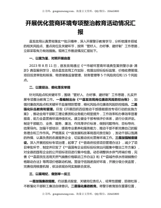 开展优化营商环境专项整治教育活动情况汇报