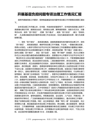开展基层负担问题专项治理工作情况汇报