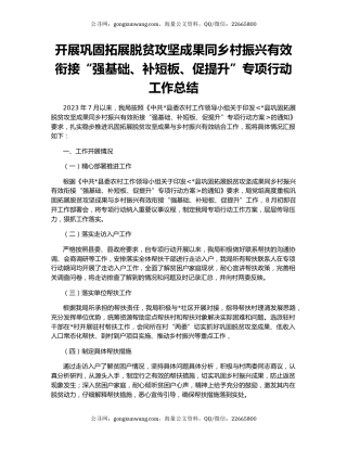 开展巩固拓展脱贫攻坚成果同乡村振兴有效衔接“强基础、补短板、促提升”专项行动工作总结
