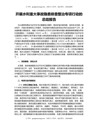 开展水利重大事故隐患排查整治专项行动的总结报告