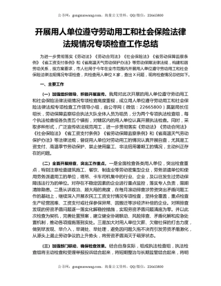 开展用人单位遵守劳动用工和社会保险法律法规情况专项检查工作总结