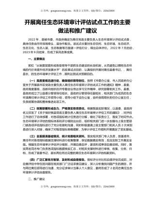 开展离任生态环境审计评估试点工作的主要做法和推广建议