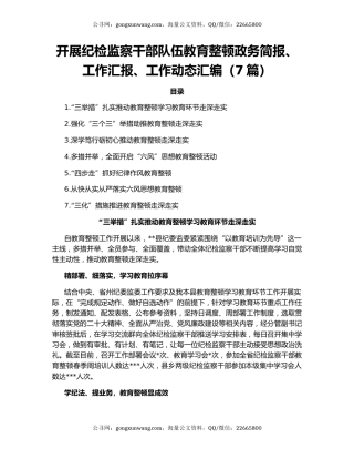 开展纪检监察干部队伍教育整顿政务简报、工作汇报、工作动态汇编（7篇）