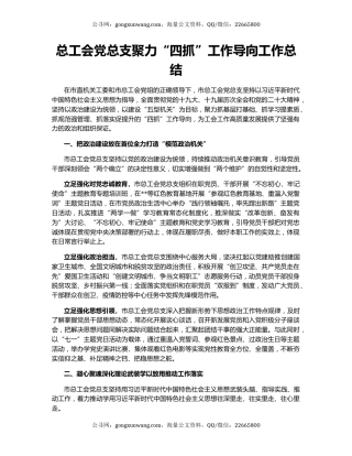 总工会党总支聚力“四抓”工作导向工作总结