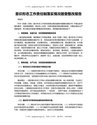 意识形态工作责任制落实情况督查整改报告