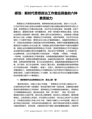 感悟：新时代思想政治工作者应具备的六种素质能力