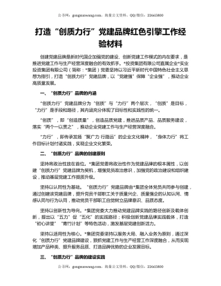 打造“创质力行”党建品牌红色引擎工作经验材料