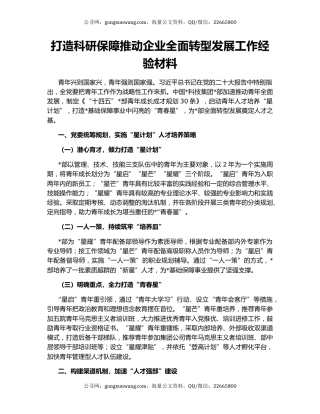 打造科研保障推动企业全面转型发展工作经验材料