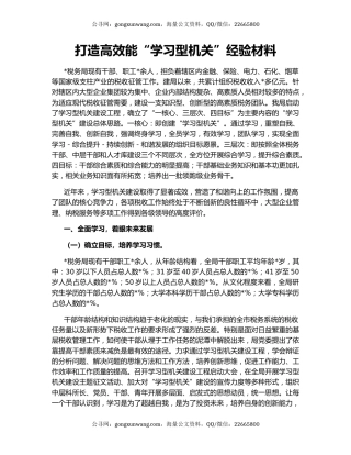 打造高效能“学习型机关”经验材料