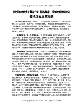 抓党建促乡村振兴汇报材料：党建引领寻突破抱团发展解难题