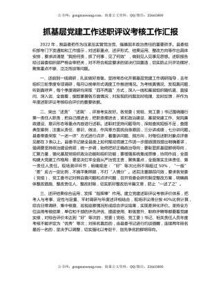 抓基层党建工作述职评议考核工作汇报