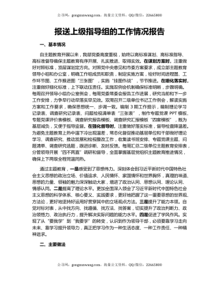 报送上级指导组的工作情况报告