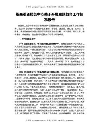 招商引资服务中心关于开展主题教育工作情况报告