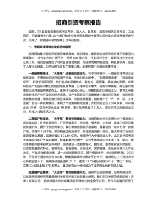 招商引资考察报告