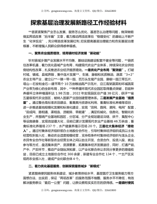 探索基层治理发展新路径工作经验材料