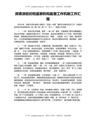 探索派驻纪检监察机构监督工作机制工作汇报