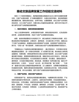 推动文旅品牌发展工作经验交流材料