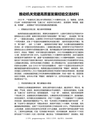 推动机关党建高质量发展经验交流材料