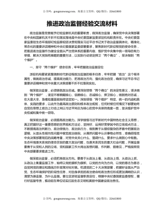 推进政治监督经验交流材料