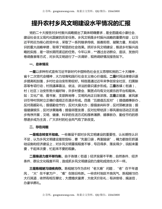 提升农村乡风文明建设水平情况的汇报