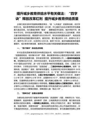 提升城乡教育供给水平有关做法：“四字诀”释放改革红利  提升城乡教育供给质量