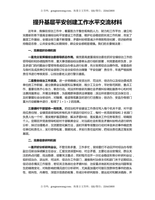 提升基层平安创建工作水平交流材料