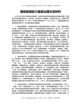 提级监督助力基层治理交流材料