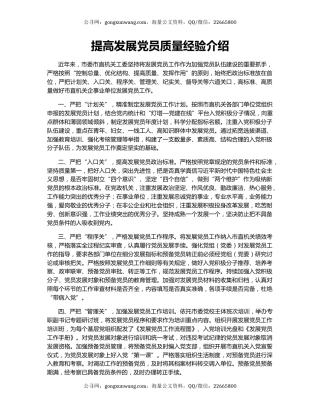 提高发展党员质量经验介绍