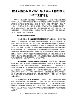 搬迁安置办公室2023年上半年工作总结及下半年工作计划
