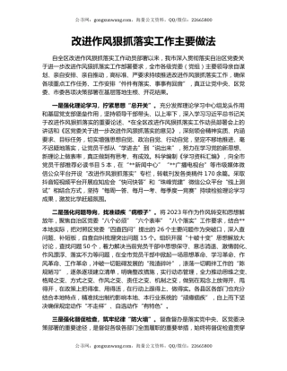 改进作风狠抓落实工作主要做法