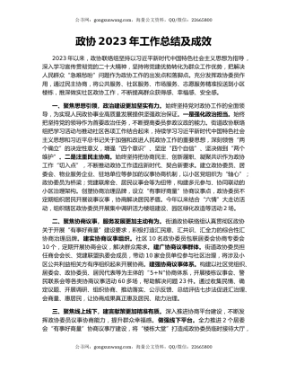 政协2023年工作总结及成效