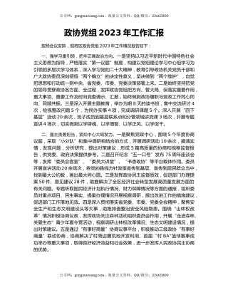 政协党组2023年工作汇报