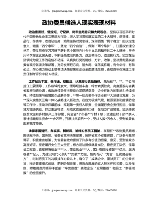 政协委员候选人现实表现材料